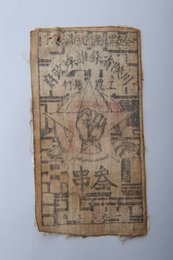 1933年川陕省苏维埃政府工农银行叁串布币