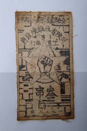 1933年川陕省苏维埃政府工农银行叁串布币