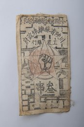 1933年川陕省苏维埃政府工农银行叁串布币