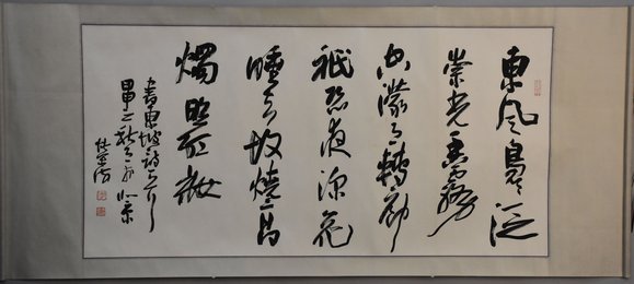 2004年李荣海行书东城诗一首卷轴