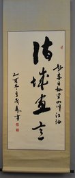 2005年崔茂森草书诗城画意卷轴