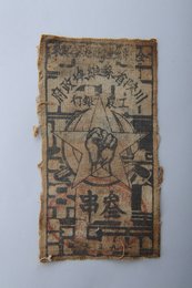 1933年川陕省苏维埃政府工农银行叁串布币