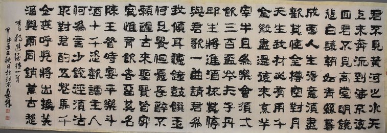 2004年刘岳林隶书将进酒镜片