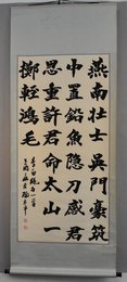 2005年陶亚平楷书“结袜子”卷轴