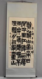 2005年印农隶书李白诗早发白帝城卷轴