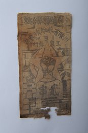 1933年川陕省苏维埃政府工农银行贰串布币（残）