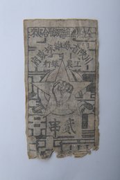 1933年川陕省苏维埃政府工农银行贰串布币（残）