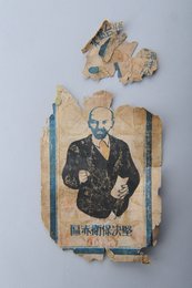 1934年苏维埃三串纸币（残）