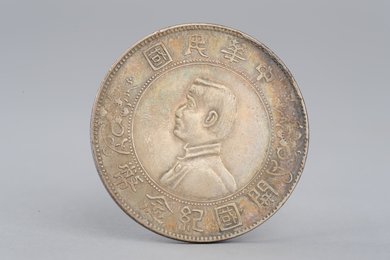 中华民国开国纪念币壹圆银币