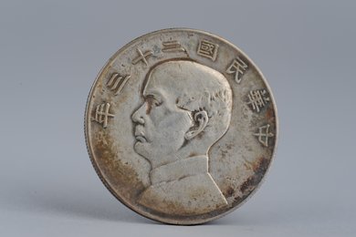中华民国二十三年壹圆银币