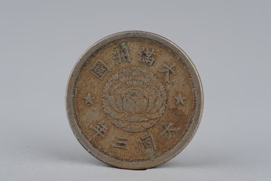 公元20世纪“满洲”大同三年五分镍币