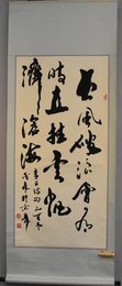 2005年崔茂森行书“长风破浪会有时、直挂云帆济沧海”卷轴