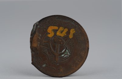 1934年川陕省苏维埃造五百文铜币（残）