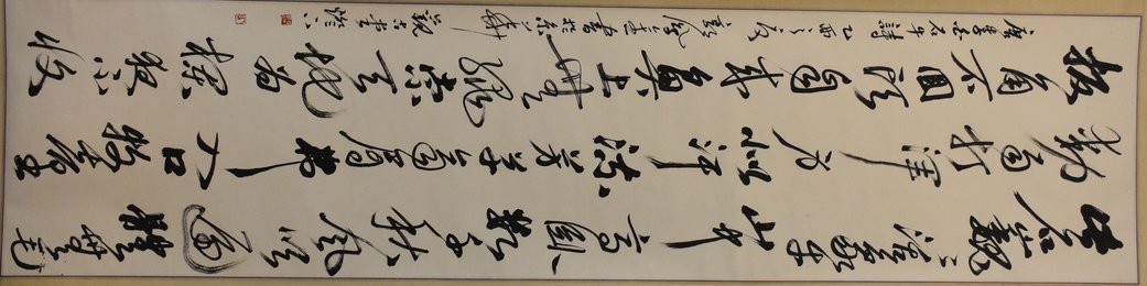 2005年郭凤金草书李白诗“咏石牛”卷轴