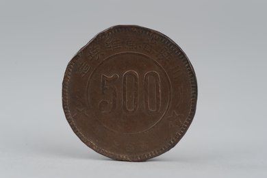 1934年川陕省苏维埃造五百文铜币