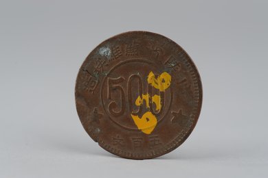 1934年川陕省苏维埃造五百文铜币