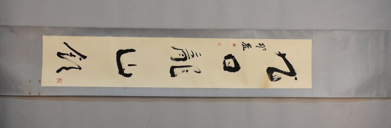 2008年邵岩行书九日龙山饮卷轴