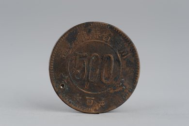 1934年川陕省苏维埃造五百文铜币