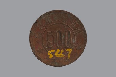 1934年川陕省苏维埃造五百文铜币