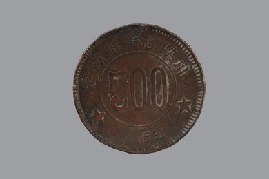 1934年川陕省苏维埃造五百文铜币