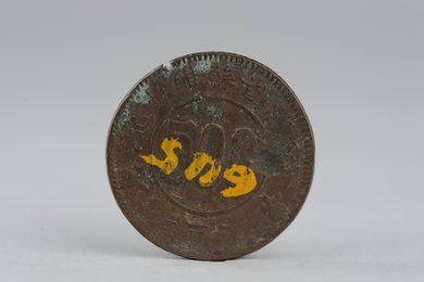 1934年川陕省苏维埃造五百文铜币