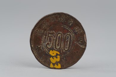 1934年川陕省苏维埃造五百文铜币