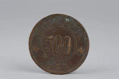 1934年川陕省苏维埃造五百文铜币