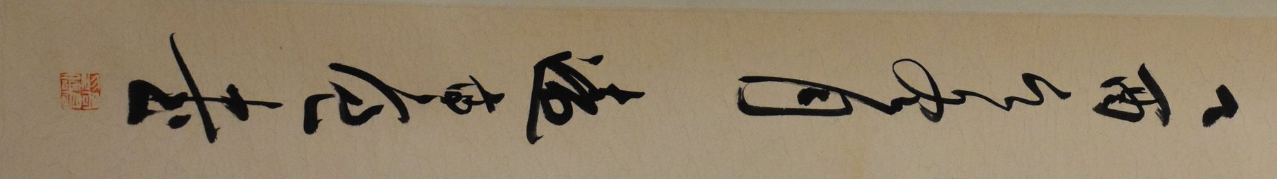 2005年陈硕行书宿清溪主人卷轴