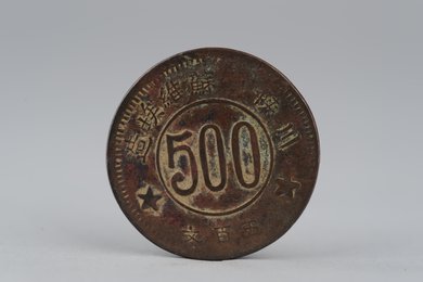 1934年川陕省苏维埃造五百文铜币