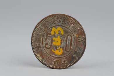 1934年川陕省苏维埃造五百文铜币