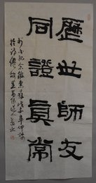 2008年王长水隶书历世师友，同证真常条幅