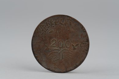 1933年川陕省苏维埃造二百文铜币