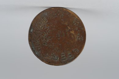 1933年川陕省苏维埃造二百文铜币