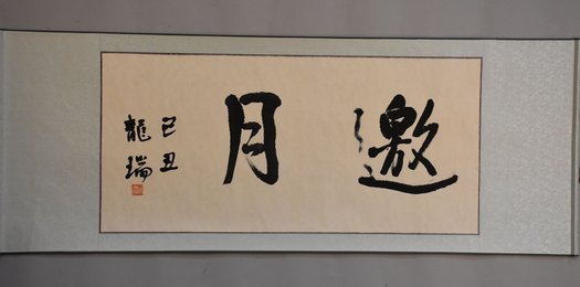 2009年龙瑞行书邀月卷轴