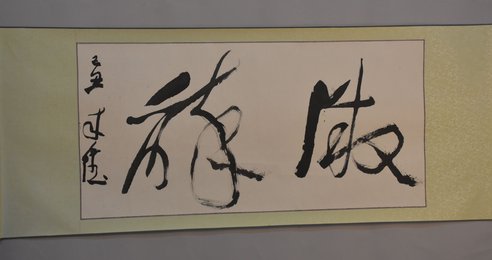 2009年曾来德草书微醉卷轴