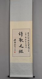 2009年廖静文行书诗歌之祖卷轴