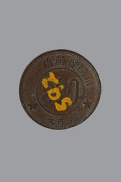 1933年川陕省苏维埃造二百文铜币