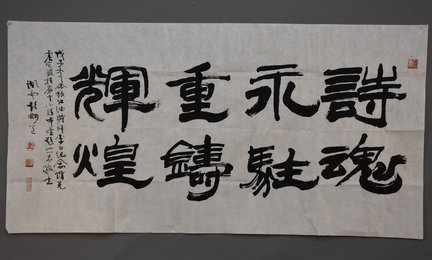 2008年彭明道隶书诗魂永驻横幅
