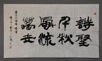 2008年彭明道隶书诗圣千秋横幅