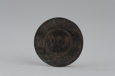 1934年川陕省苏维埃二百文背赤化全川铜币