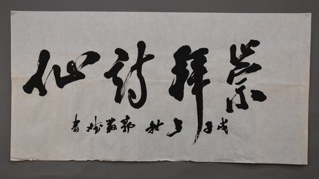 2008年郭发斌行书崇拜诗仙横幅