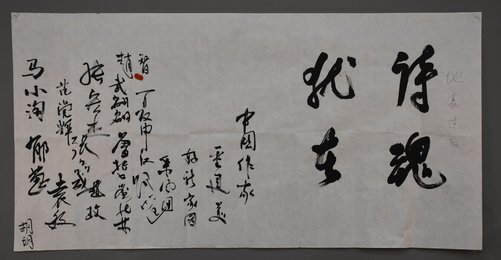 2009年中国作家采风团行书诗魂犹在横幅