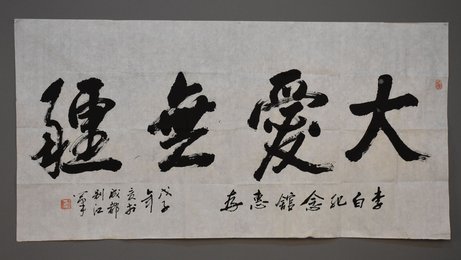 2008年别江行书大爱无疆横幅