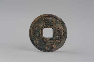 唐开元通宝铜钱