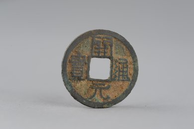 唐开元通宝铜钱