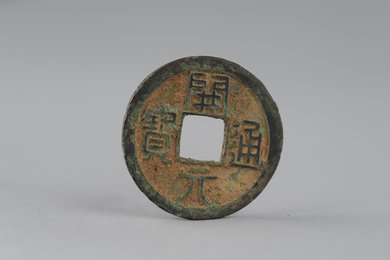 唐开元通宝铜钱