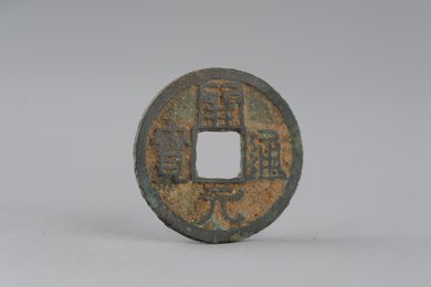 唐开元通宝铜钱