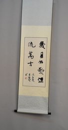 2008年梅墨生行书岁月如歌、江流万古卷轴