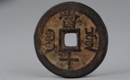清咸丰重宝当十铜钱