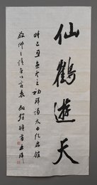 2009年张剑峰行书仙鹤游天条幅